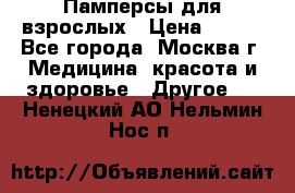 Памперсы для взрослых › Цена ­ 450 - Все города, Москва г. Медицина, красота и здоровье » Другое   . Ненецкий АО,Нельмин Нос п.